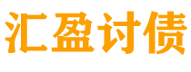 固原债务追讨催收公司